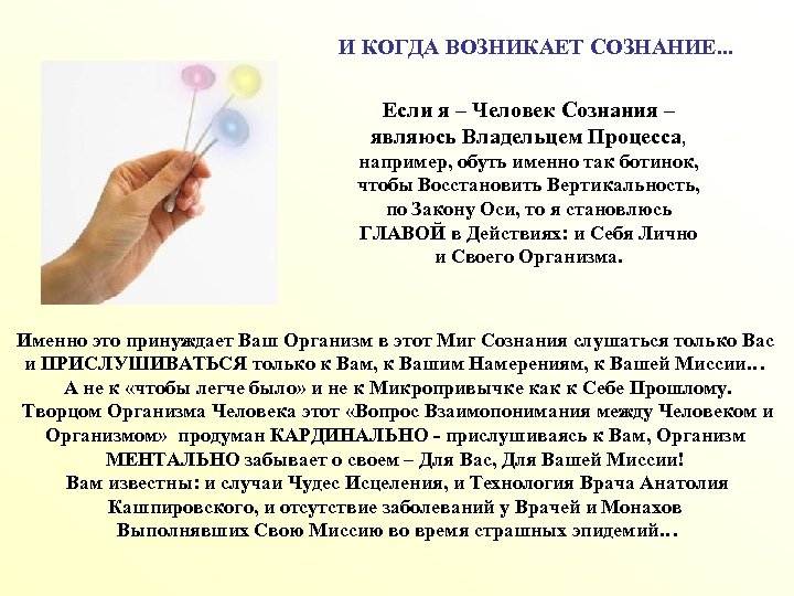И КОГДА ВОЗНИКАЕТ СОЗНАНИЕ. . . Если я – Человек Сознания – являюсь Владельцем