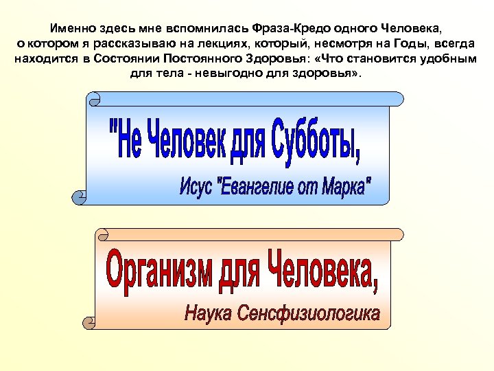 Именно здесь мне вспомнилась Фраза-Кредо одного Человека, о котором я рассказываю на лекциях, который,