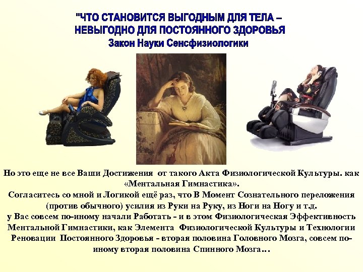 Но это еще не все Ваши Достижения от такого Акта Физиологической Культуры. как «Ментальная