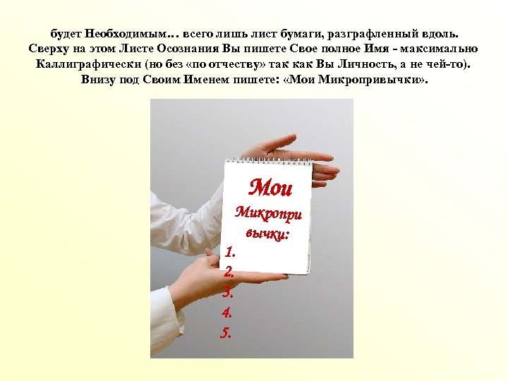 будет Необходимым… всего лишь лист бумаги, разграфленный вдоль. Сверху на этом Листе Осознания Вы
