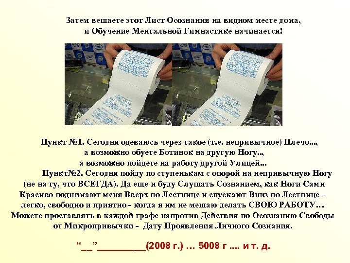 Затем вешаете этот Лист Осознания на видном месте дома, и Обучение Ментальной Гимнастике начинается!