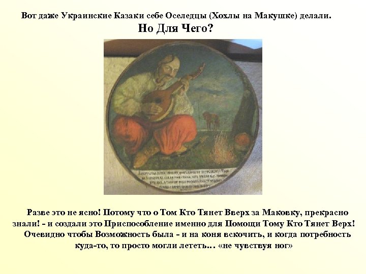 Вот даже Украинские Казаки себе Оселедцы (Хохлы на Макушке) делали. Но Для Чего? Разве