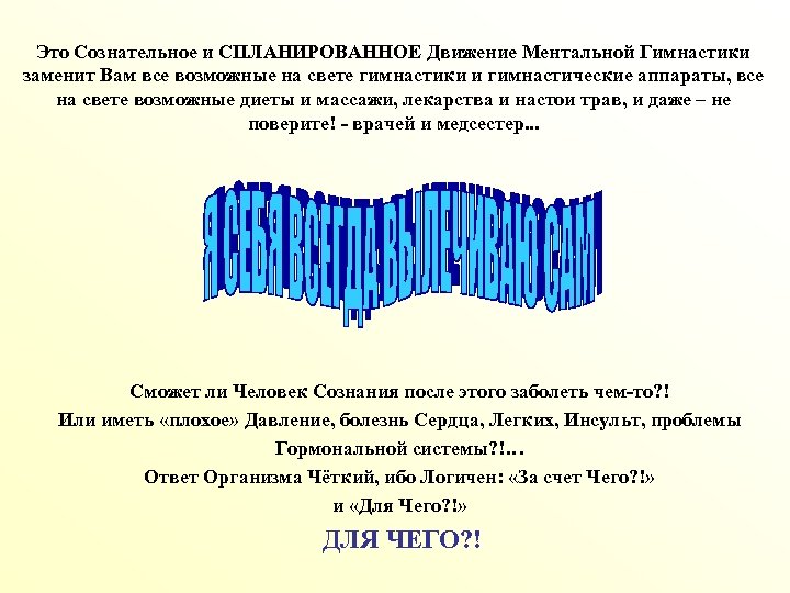 Это Сознательное и СПЛАНИРОВАННОЕ Движение Ментальной Гимнастики заменит Вам все возможные на свете гимнастики