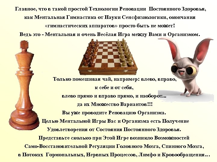 Главное, что в такой простой Технологии Реновации Постоянного Здоровья, как Ментальная Гимнастика от Науки