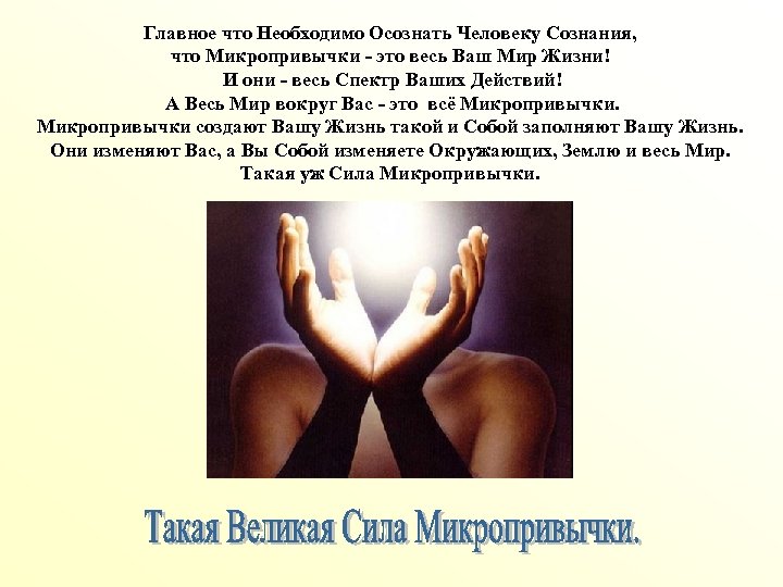 Главное что Необходимо Осознать Человеку Сознания, что Микропривычки - это весь Ваш Мир Жизни!