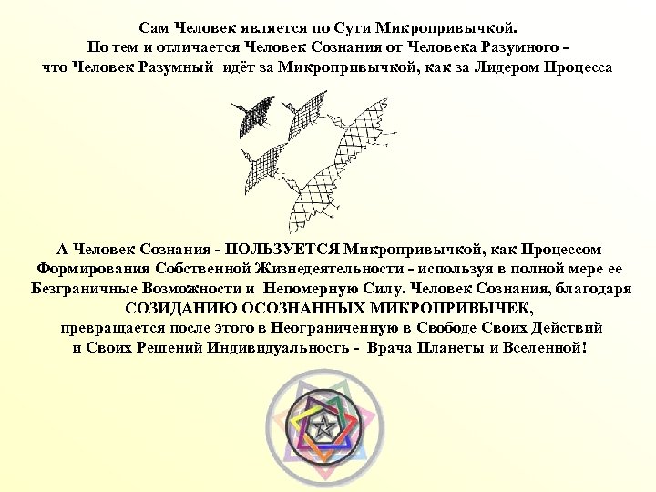 Сам Человек является по Сути Микропривычкой. Но тем и отличается Человек Сознания от Человека
