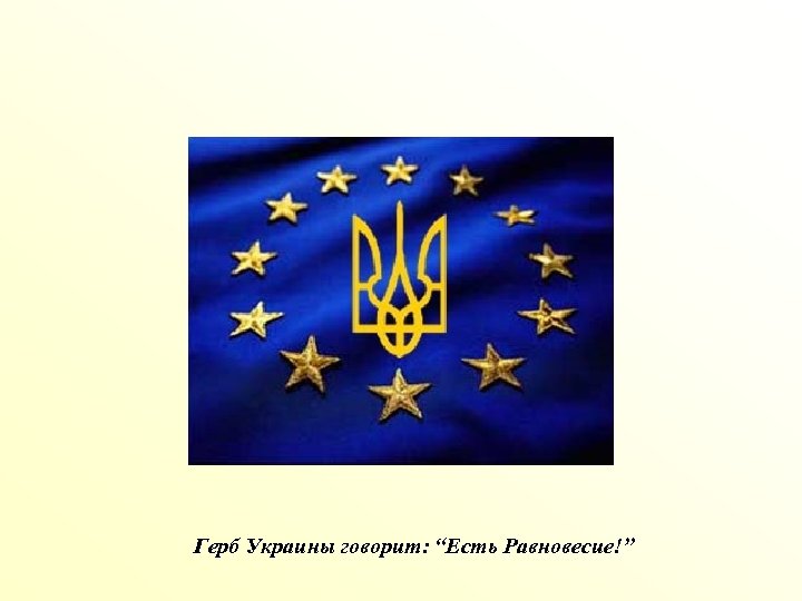 Герб Украины говорит: “Есть Равновесие!” 