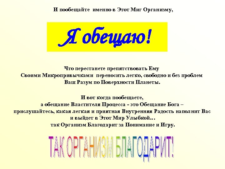 И пообещайте именно в Этот Миг Организму, Я обещаю! Что перестанете препятствовать Ему Своими