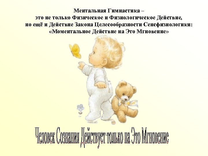 Ментальная Гимнастика – это не только Физическое и Физиологическое Действие, но ещё и Действие