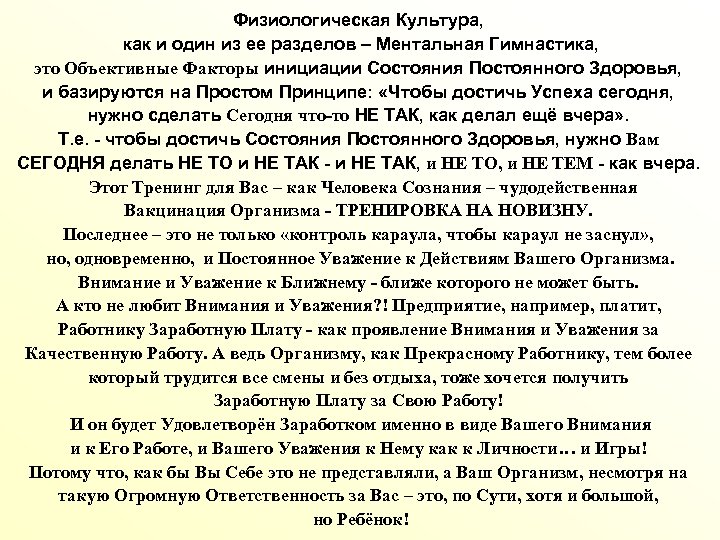 Физиологическая Культура, как и один из ее разделов – Ментальная Гимнастика, это Объективные Факторы