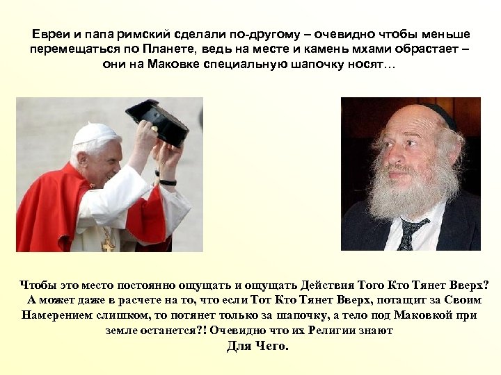 Очевидно по другому. Папа Римский еврей. Папа Римский и евреи фото. Папа Римский с иудеями.