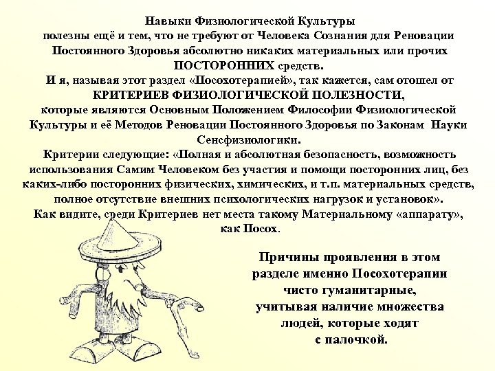 Навыки Физиологической Культуры полезны ещё и тем, что не требуют от Человека Сознания для