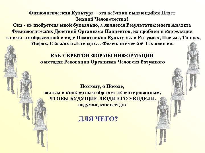 Физиологическая Культура – это всё-таки выдающийся Пласт Знаний Человечества! Она - не изобретена мной