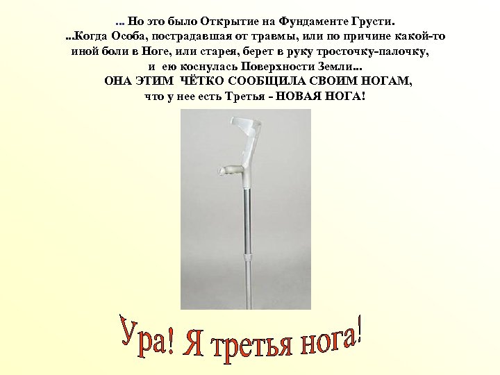 . . . Но это было Открытие на Фундаменте Грусти. . Когда Особа, пострадавшая