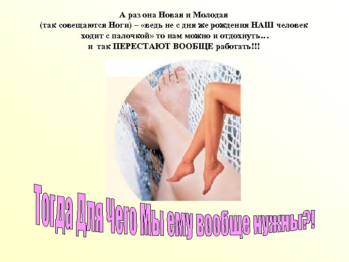 А раз она Новая и Молодая (так совещаются Ноги) – «ведь не с дня