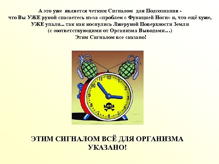 А это уже является четким Сигналом для Подсознания что Вы УЖЕ рукой спасаетесь из-за
