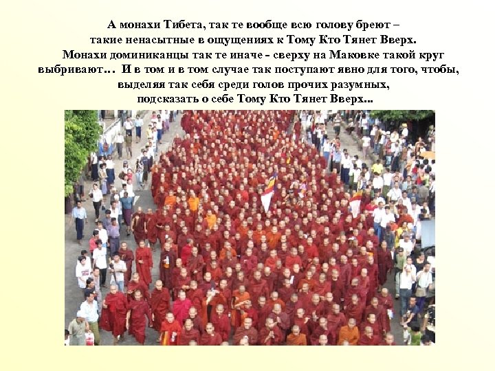 А монахи Тибета, так те вообще всю голову бреют – такие ненасытные в ощущениях