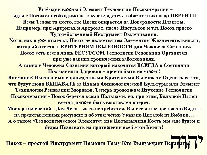 Ещё один важный Элемент Технологии Посохотерапии – идти с Посохом необходимо не так, как