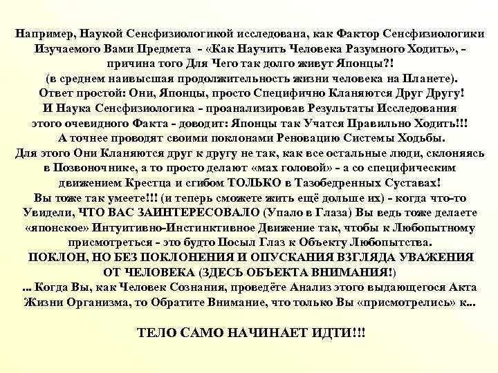 Например, Наукой Сенсфизиологикой исследована, как Фактор Сенсфизиологики Изучаемого Вами Предмета - «Как Научить Человека