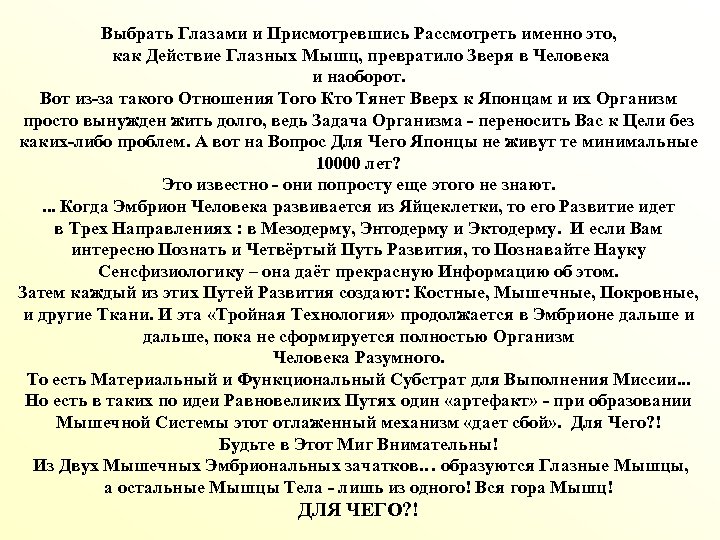 Выбрать Глазами и Присмотревшись Рассмотреть именно это, как Действие Глазных Мышц, превратило Зверя в