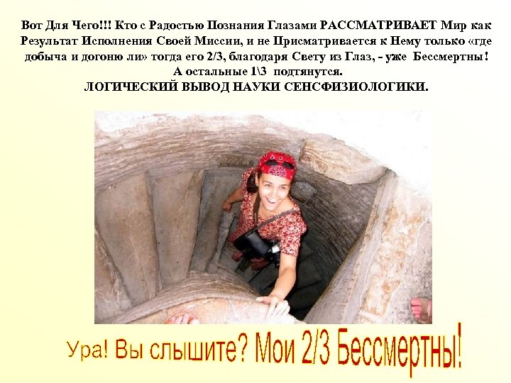 Вот Для Чего!!! Кто с Радостью Познания Глазами РАССМАТРИВАЕТ Мир как Результат Исполнения Своей