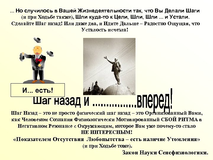. . . Но случилось в Вашей Жизнедеятельности так, что Вы Делали Шаги (и