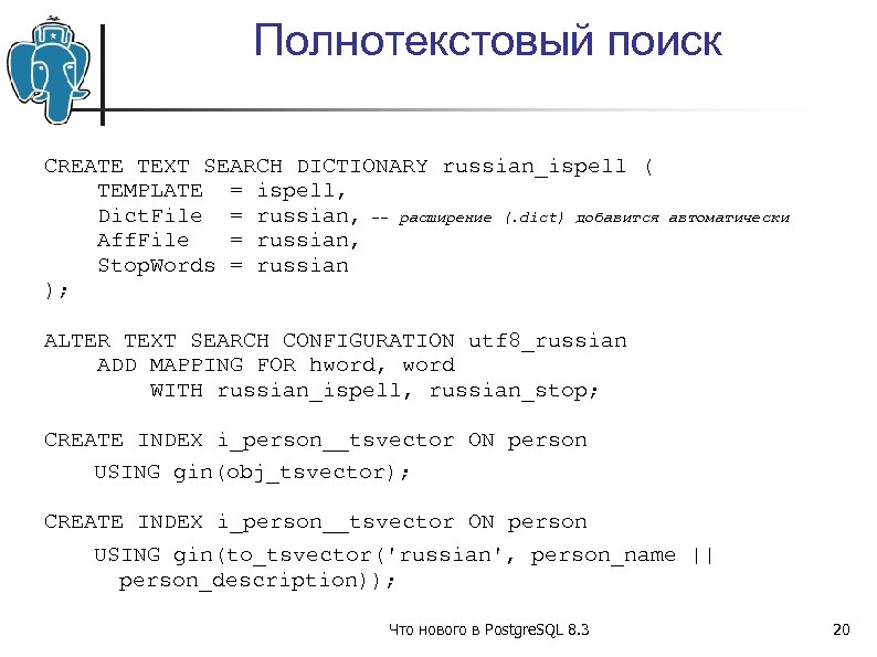 Полнотекстовый поиск CREATE TEXT SEARCH DICTIONARY russian_ispell ( TEMPLATE = ispell, Dict. File =