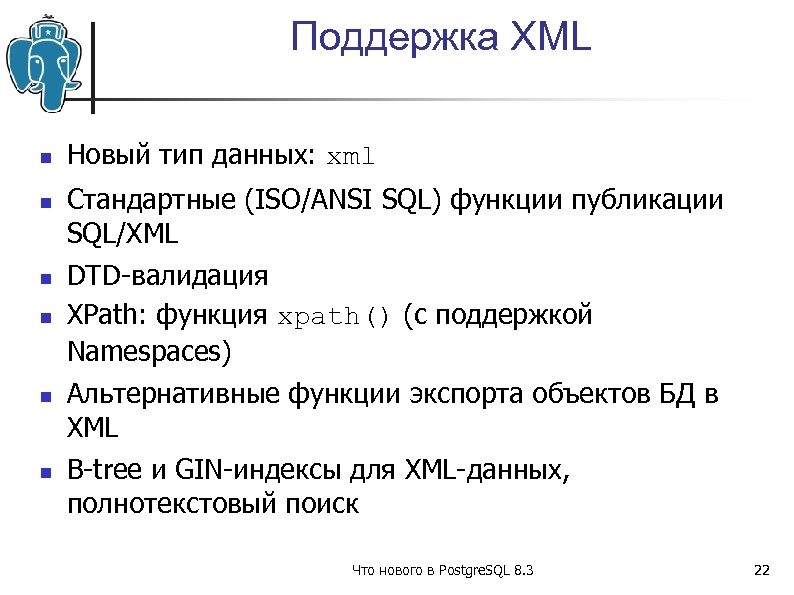 Поддержка XML Новый тип данных: xml Стандартные (ISO/ANSI SQL) функции публикации SQL/XML DTD-валидация XPath: