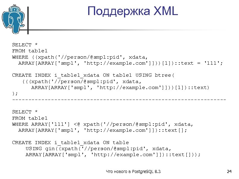 Поддержка XML SELECT * FROM table 1 WHERE ((xpath('//person/@smpl: pid', xdata, ARRAY['smpl', 'http: //example.