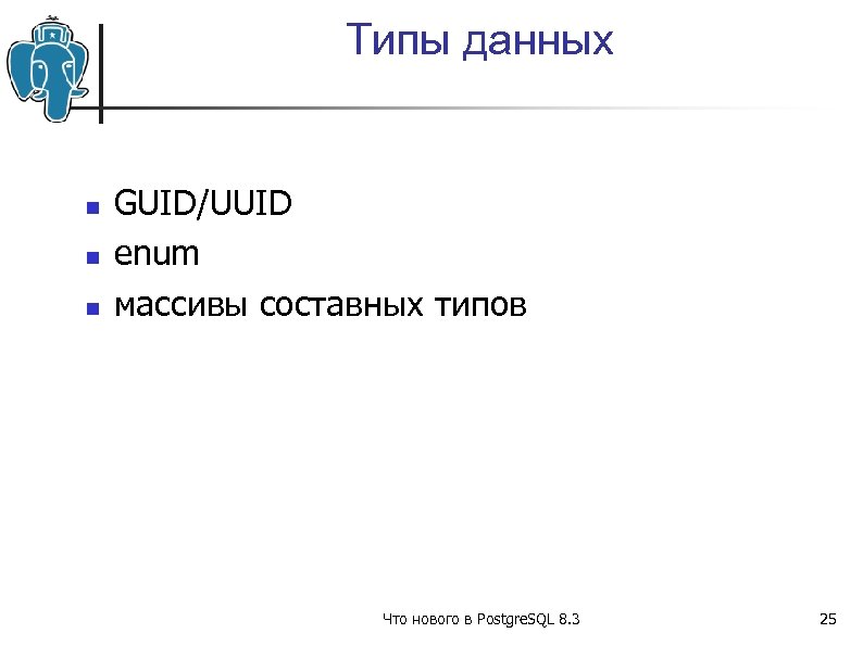 Типы данных GUID/UUID enum массивы составных типов Что нового в Postgre. SQL 8. 3