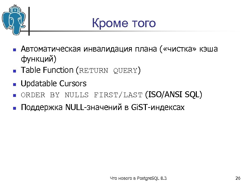 Кроме того Автоматическая инвалидация плана ( «чистка» кэша функций) Table Function (RETURN QUERY) Updatable