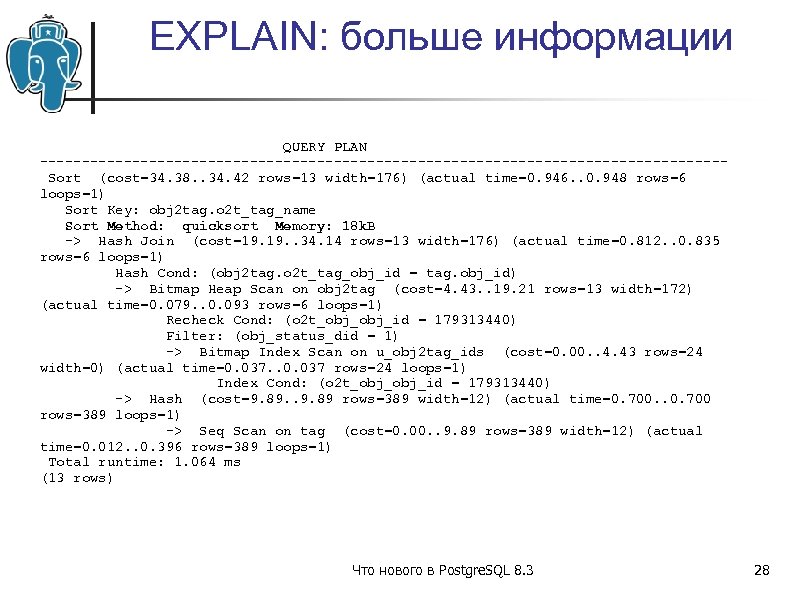 EXPLAIN: больше информации QUERY PLAN -----------------------------------------Sort (cost=34. 38. . 34. 42 rows=13 width=176) (actual