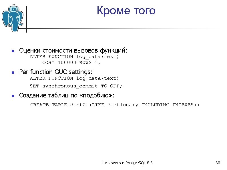 Кроме того Оценки стоимости вызовов функций: ALTER FUNCTION log_data(text) COST 100000 ROWS 1; Per-function