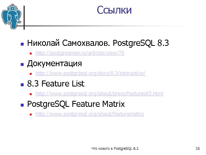 Ссылки Николай Самохвалов. Postgre. SQL 8. 3 Документация http: //www. postgresql. org/docs/8. 3/interactive/ 8.