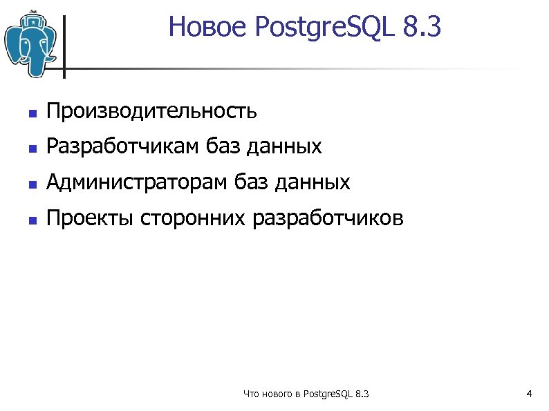 Новое Postgre. SQL 8. 3 Производительность Разработчикам баз данных Администраторам баз данных Проекты сторонних