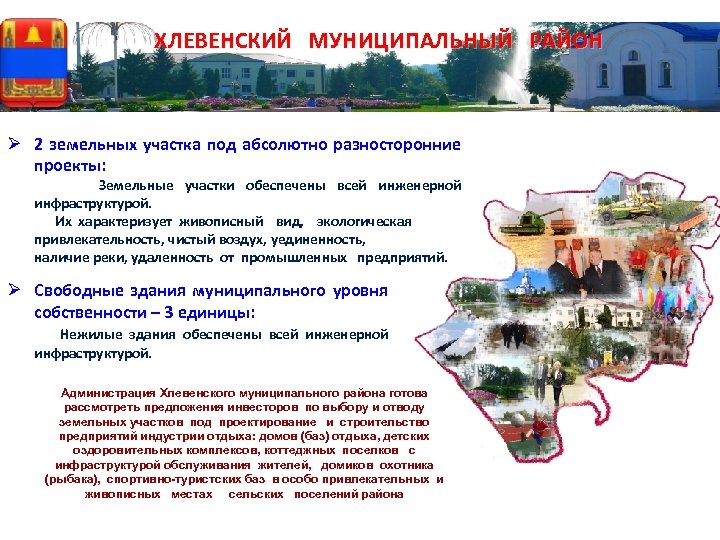 ХЛЕВЕНСКИЙ МУНИЦИПАЛЬНЫЙ РАЙОН Ø 2 земельных участка под абсолютно разносторонние проекты: Земельные участки обеспечены