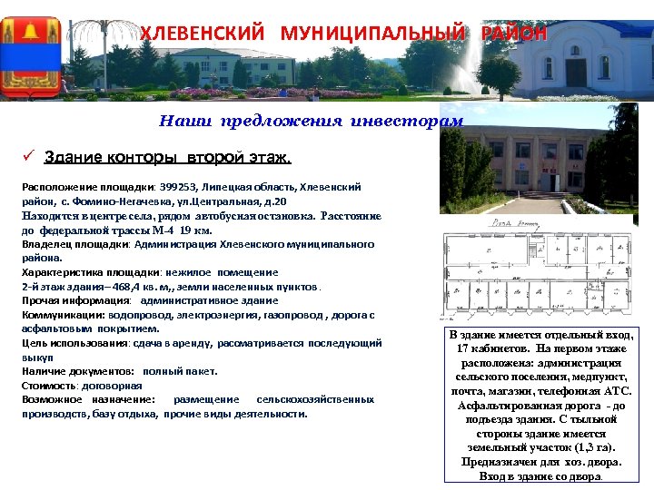 ХЛЕВЕНСКИЙ МУНИЦИПАЛЬНЫЙ РАЙОН Наши предложения инвесторам ü Здание конторы второй этаж. Расположение площадки: