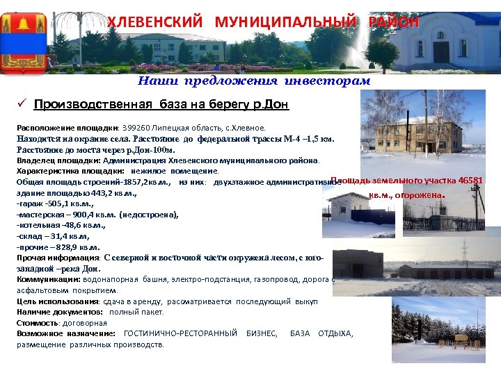  ХЛЕВЕНСКИЙ МУНИЦИПАЛЬНЫЙ РАЙОН Наши предложения инвесторам ü Производственная база на берегу р. Дон