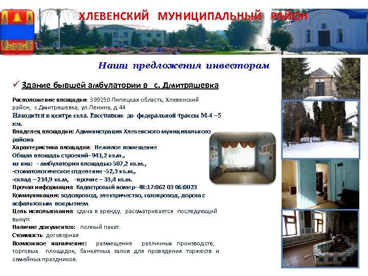 ХЛЕВЕНСКИЙ МУНИЦИПАЛЬНЫЙ РАЙОН Наши предложения инвесторам ü Здание бывшей амбулатории в с. Дмитряшевка