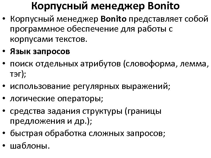 Корпусный менеджер Bonito • Корпусный менеджер Bonito представляет собой программное обеспечение для работы с