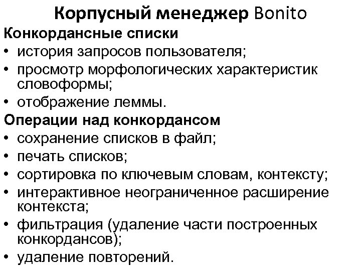 Корпусный менеджер Bonito Конкордансные списки • история запросов пользователя; • просмотр морфологических характеристик словоформы;