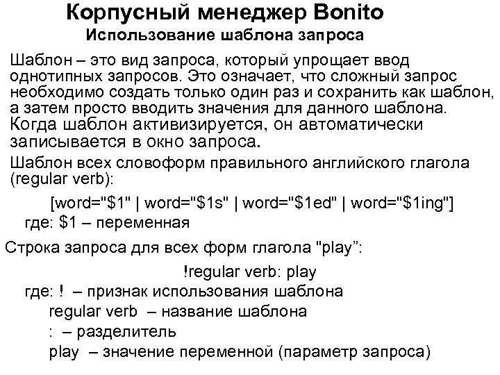 Корпусный менеджер Bonito Использование шаблона запроса Шаблон – это вид запроса, который упрощает ввод