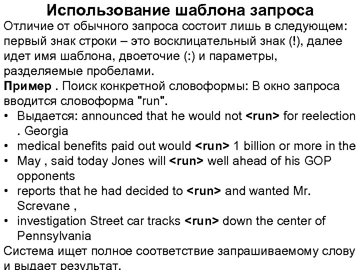 Использование шаблона запроса Отличие от обычного запроса состоит лишь в следующем: первый знак строки