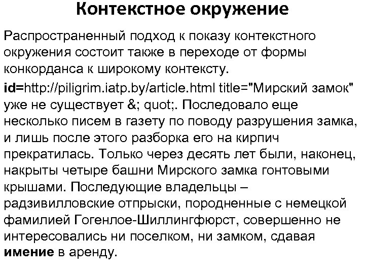 Контекстное окружение Распространенный подход к показу контекстного окружения состоит также в переходе от формы