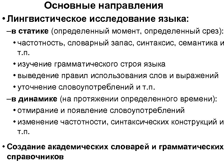 Основные научные направления в лингвистике. Современные лингвистические направления в языкознании. Современные тенденции лингвистике.