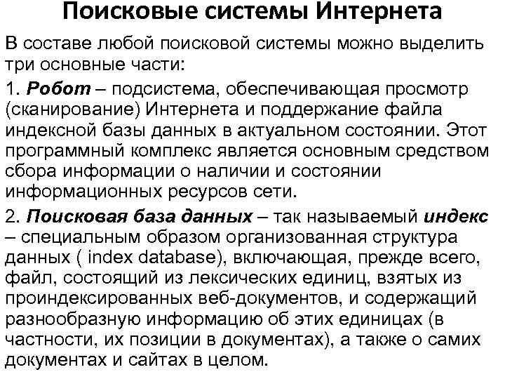 Поисковые системы Интернета В составе любой поисковой системы можно выделить три основные части: 1.