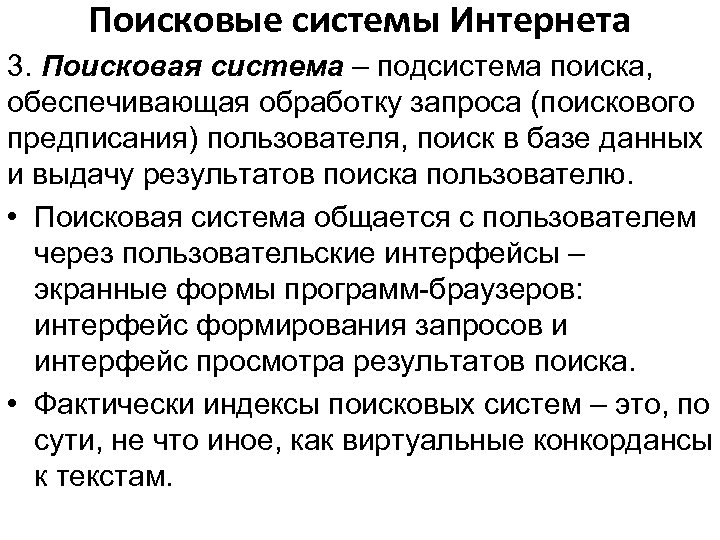 Поисковые системы Интернета 3. Поисковая система – подсистема поиска, обеспечивающая обработку запроса (поискового предписания)