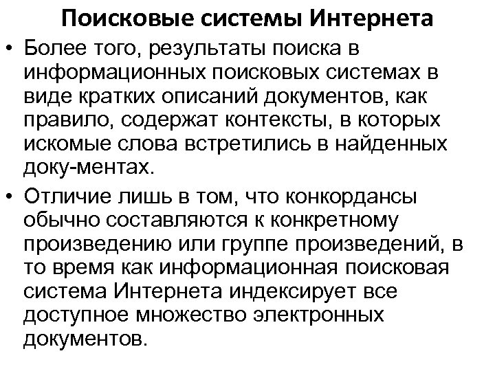 Поисковые системы Интернета • Более того, результаты поиска в информационных поисковых системах в виде