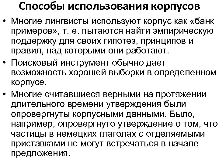 Способы использования корпусов • Многие лингвисты используют корпус как «банк примеров» , т. е.