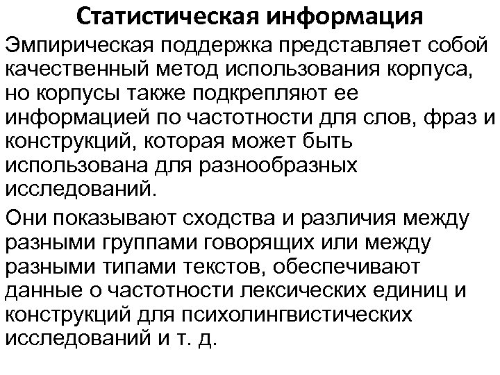 Статистическая информация Эмпирическая поддержка представляет собой качественный метод использования корпуса, но корпусы также подкрепляют